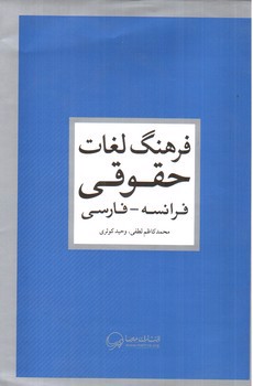 تصویر کتاب فرهنگ لغات حقوقی فرانسه - فارسی