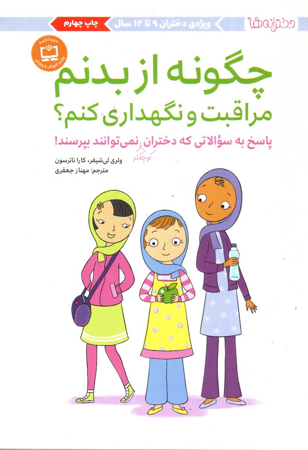 تصویر کتاب چگونه از بدنم مراقبت و نگهداری کنم (1)(دختران 9تا12سال)
