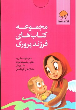 تصویر کتاب مجموعه کتاب های فرزند پروری