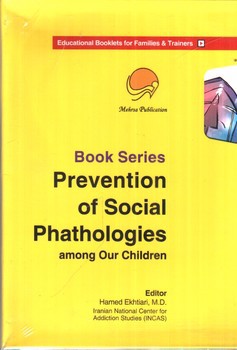 تصویر کتاب مجموعه کتاب های پیشگیری از آسیب های اجتماعی (در کودکان و نوجوانان)