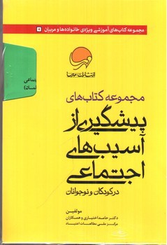 تصویر کتاب مجموعه کتاب های پیشگیری از آسیب های اجتماعی (در کودکان و نوجوانان)