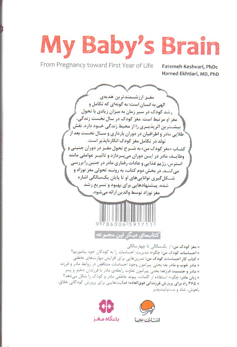 تصویر کتاب مغز کودک من (از بارداری تا یک سالگی)