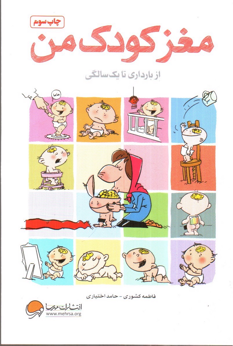 تصویر کتاب مغز کودک من (از بارداری تا یک سالگی)