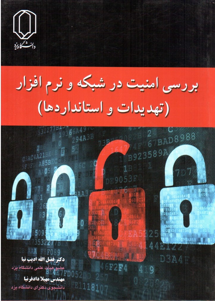 تصویر کتاب بررسی امنیت در شبکه و نرم افزار (تهدیدات و استانداردها)