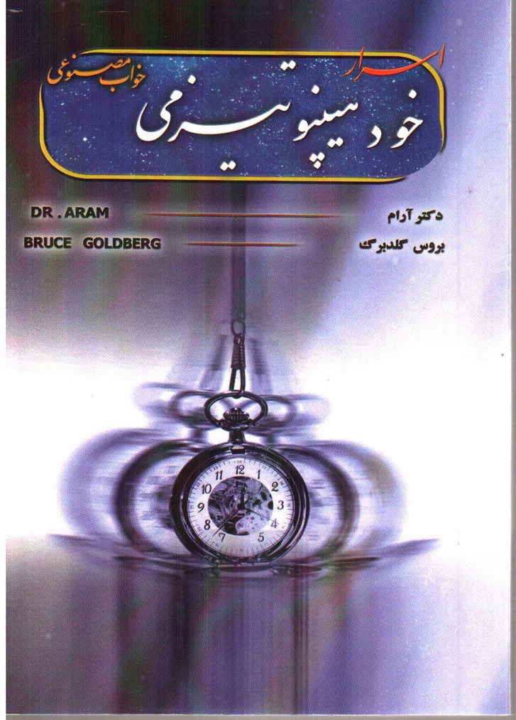 تصویر کتاب اسرار خود هیپنوتیزمی (خواب مصنوعی)