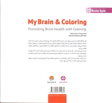 تصویر کتاب مغز من و رنگ آمیزی (سلامت مغز با رنگ ها)