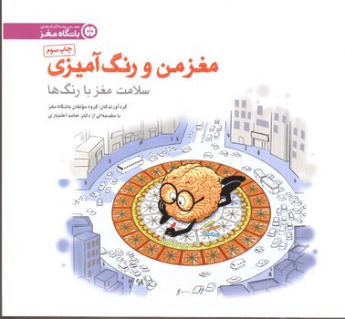 تصویر کتاب مغز من و رنگ آمیزی (سلامت مغز با رنگ ها)