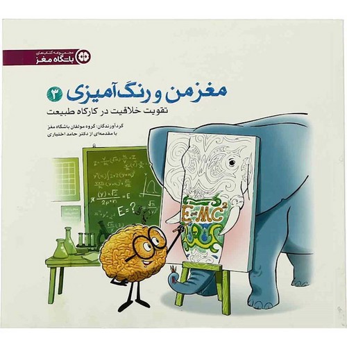 تصویر کتاب مغز من و رنگ آمیزی (تقویت خلاقیت در کارگاه طبیعت)