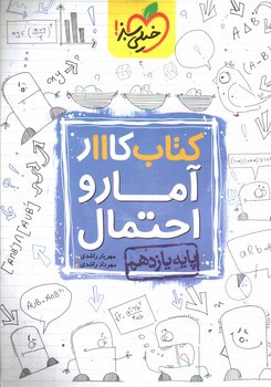 تصویر کتاب خیلی سبز آمار و احتمال 2 یازدهم ( کتاب کار)