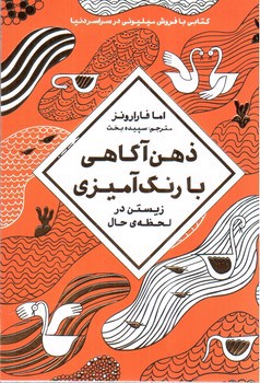 تصویر کتاب ذهن آگاهی با رنگ آمیزی (زیستن در لحظه‏‫‮ی حال)