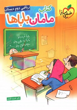 تصویر کتاب خیلی سبز ریاضی 2 دوم دبستان ( مامان باباها )