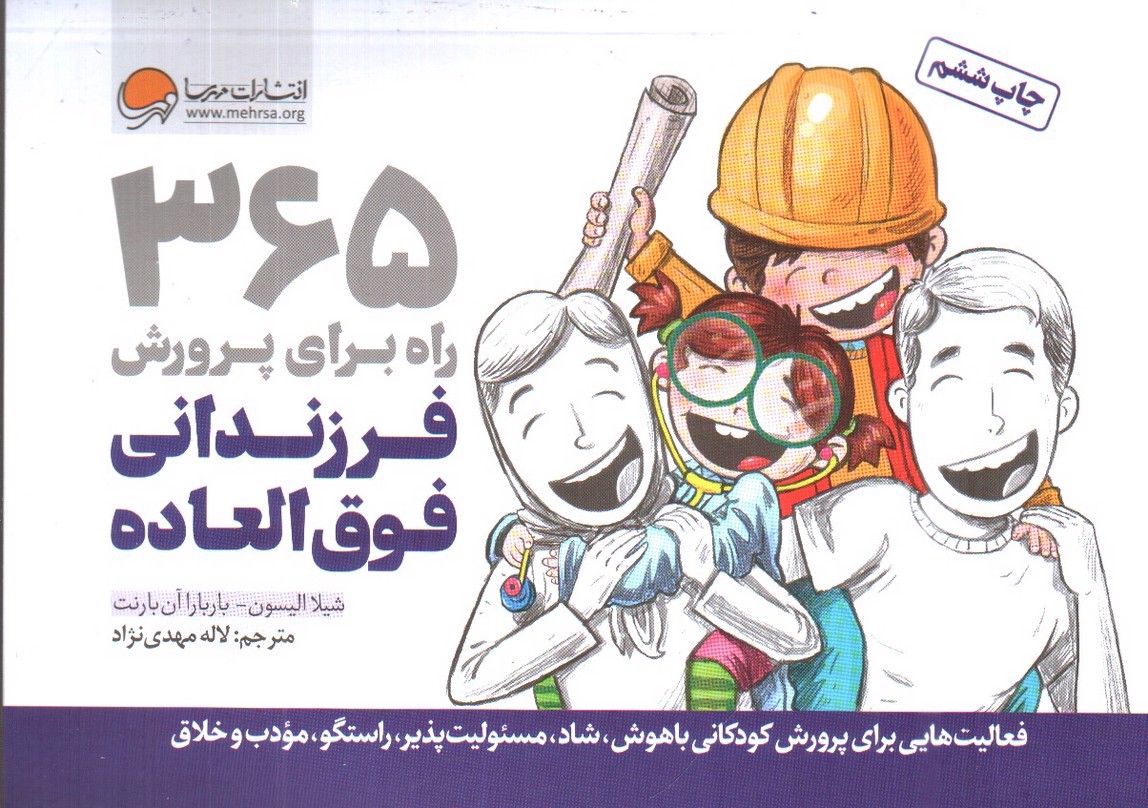 تصویر کتاب 365 راه برای پرورش فرزندانی فوق العاده