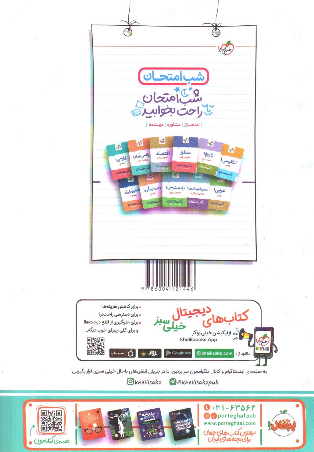 تصویر کتاب خیلی سبز علوم و فنون ادبی 1 دهم ( ماجرا های من و درسام)