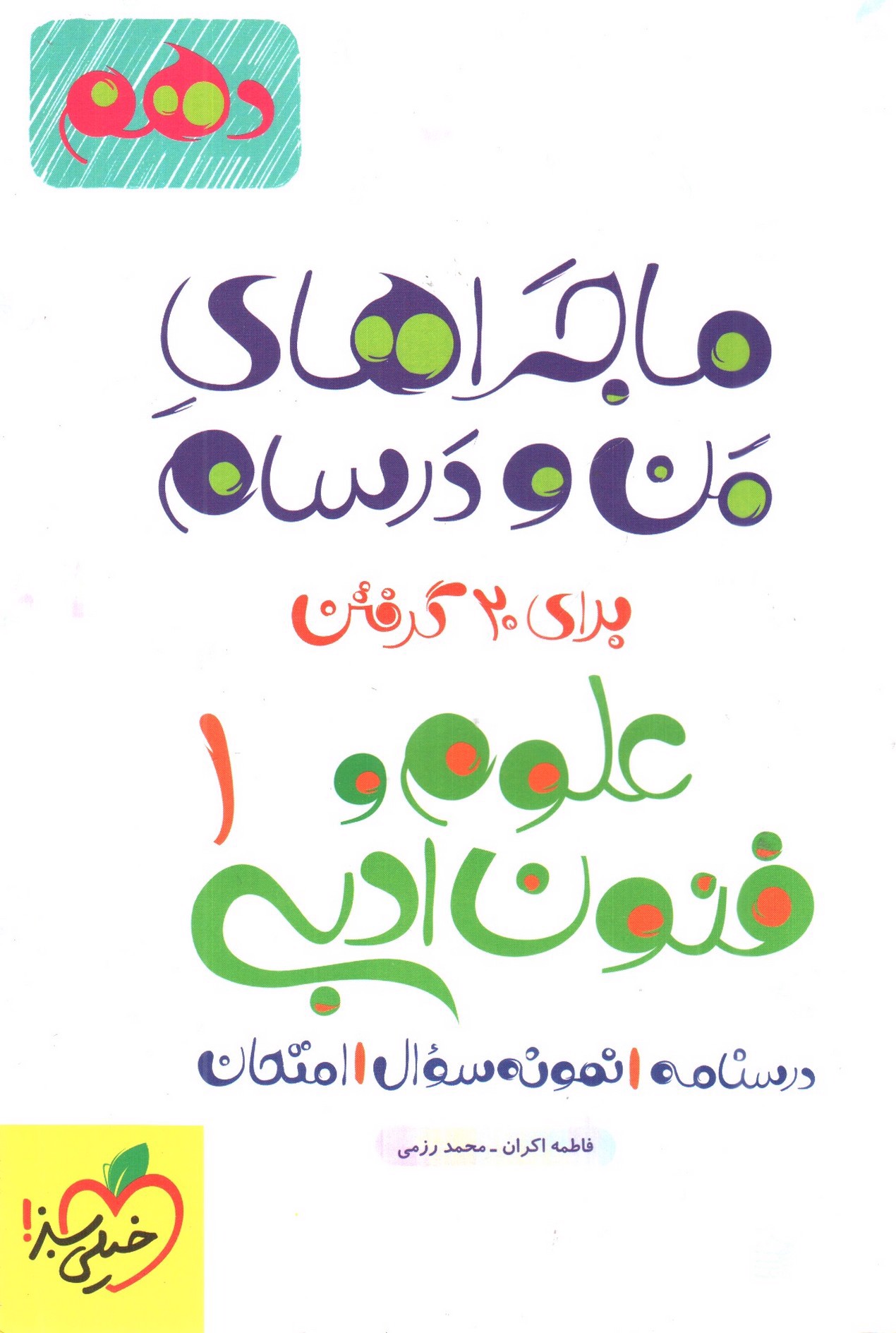 تصویر کتاب خیلی سبز علوم و فنون ادبی 1 دهم ( ماجرا های من و درسام)