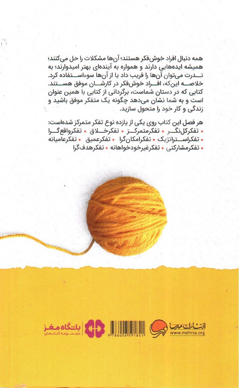 تصویر کتاب افراد موفق چگونه فکر می کنند