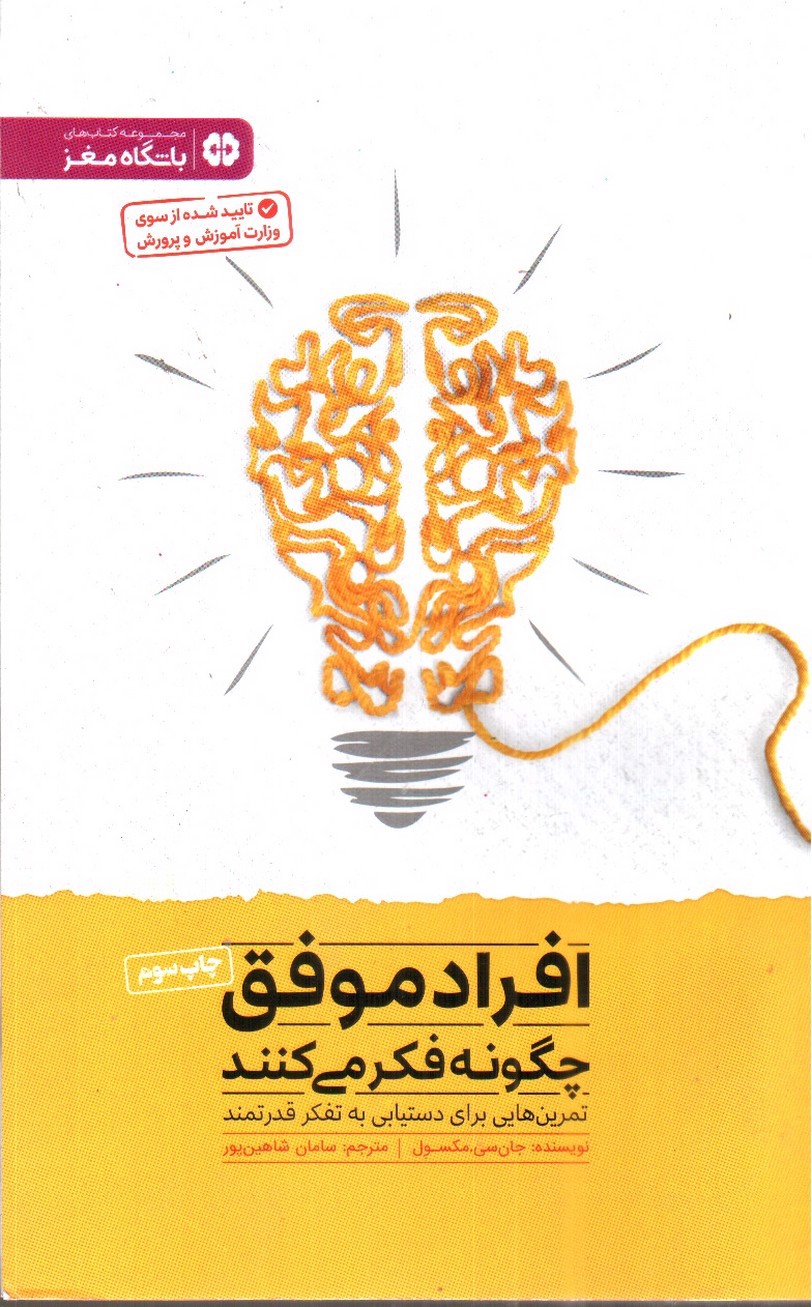 تصویر کتاب افراد موفق چگونه فکر می کنند