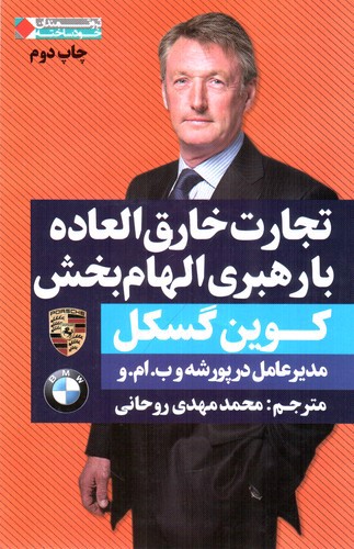 تصویر کتاب تجارت خارق العاده با رهبری الهام بخش