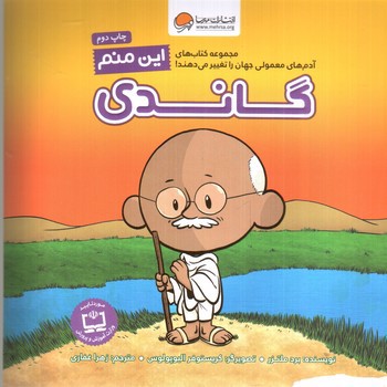 تصویر کتاب این منم گاندی