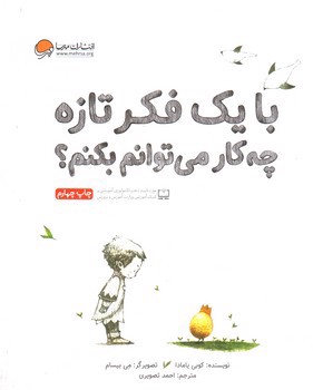 تصویر کتاب با یک فکر تازه چه کار می توانم بکنم