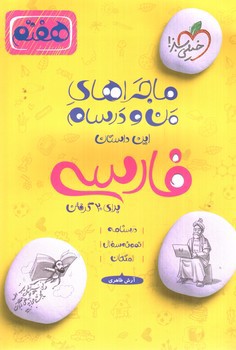 تصویر کتاب خیلی سبز فارسی هفتم (ماجراهای من و درسام)