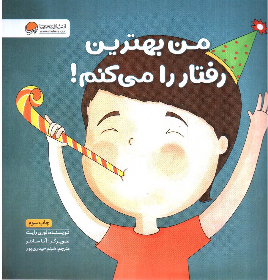 تصویر کتاب من بهترین رفتار را می کنم