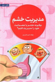 تصویر کتاب مدیریت خشم