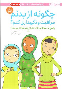 تصویر کتاب چگونه از بدنم مراقبت و نگهداری کنم (2)(دختران 12تا17سال)