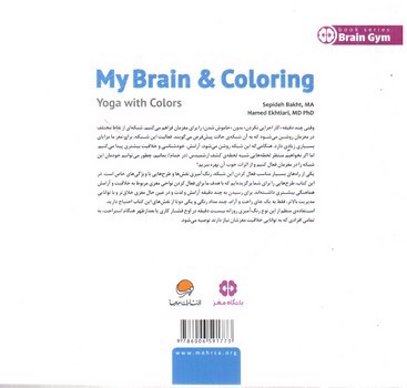 تصویر کتاب مغز من و رنگ آمیزی (یوگا با رنگ ها)