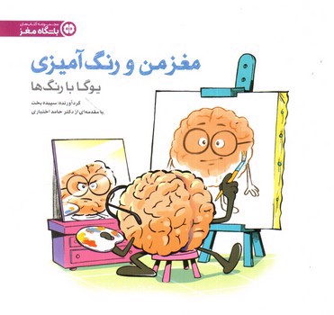 تصویر کتاب مغز من و رنگ آمیزی (یوگا با رنگ ها)