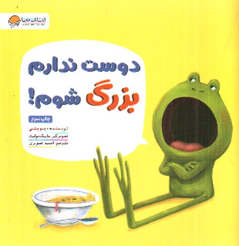 تصویر کتاب دوست ندارم بزرگ شوم