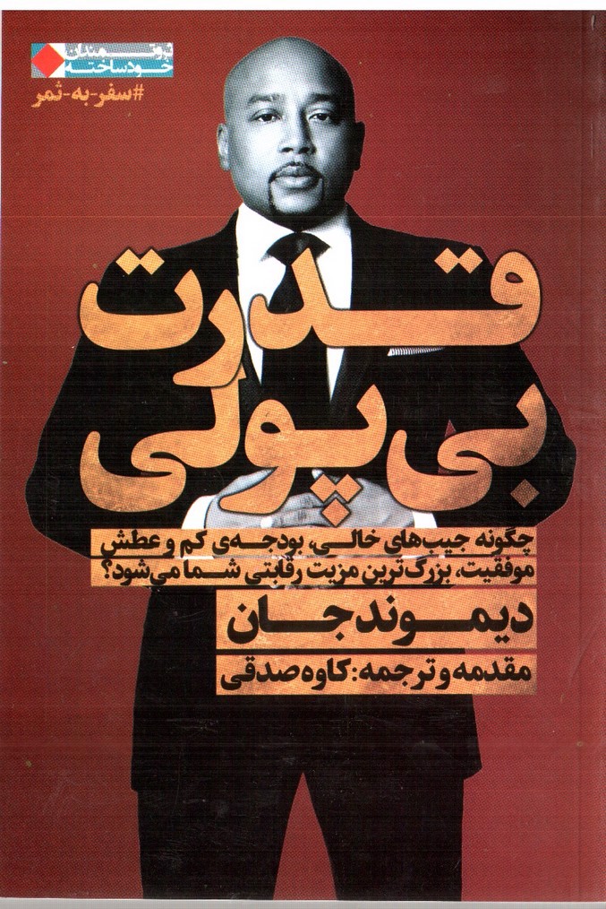 تصویر کتاب قدرت بی پولی