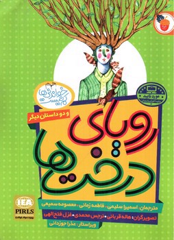 تصویر کتاب رویای درخت ها