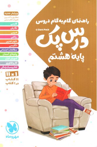 تصویر کتاب مهر و ماه درس پک پایه هشتم ( راهنمای دروس گام به گام)