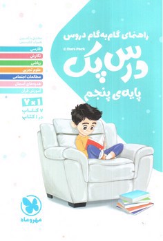 تصویر کتاب مهر و ماه درس پک پایه پنجم ( راهنمای دروس گام به گام)