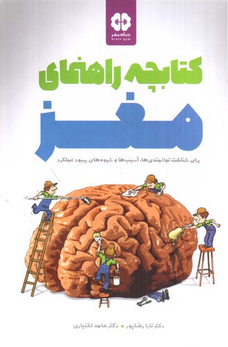 تصویر کتاب کتابچه راهنمای مغز