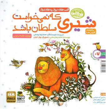 تصویر کتاب راز درخت بلوط و داستان شیری که نمیخواست سلطان باشد