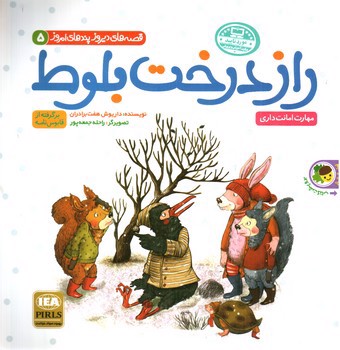 تصویر کتاب راز درخت بلوط و داستان شیری که نمیخواست سلطان باشد