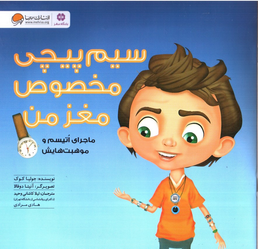 تصویر کتاب سیم پیچی مخصوص مغز من