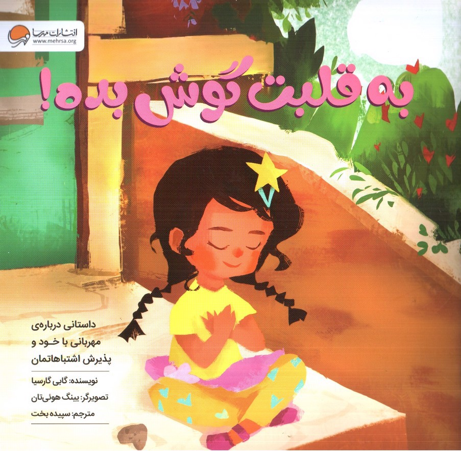 تصویر کتاب به قلبت گوش بده