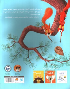 تصویر کتاب سنجاب ها وارد می شوند