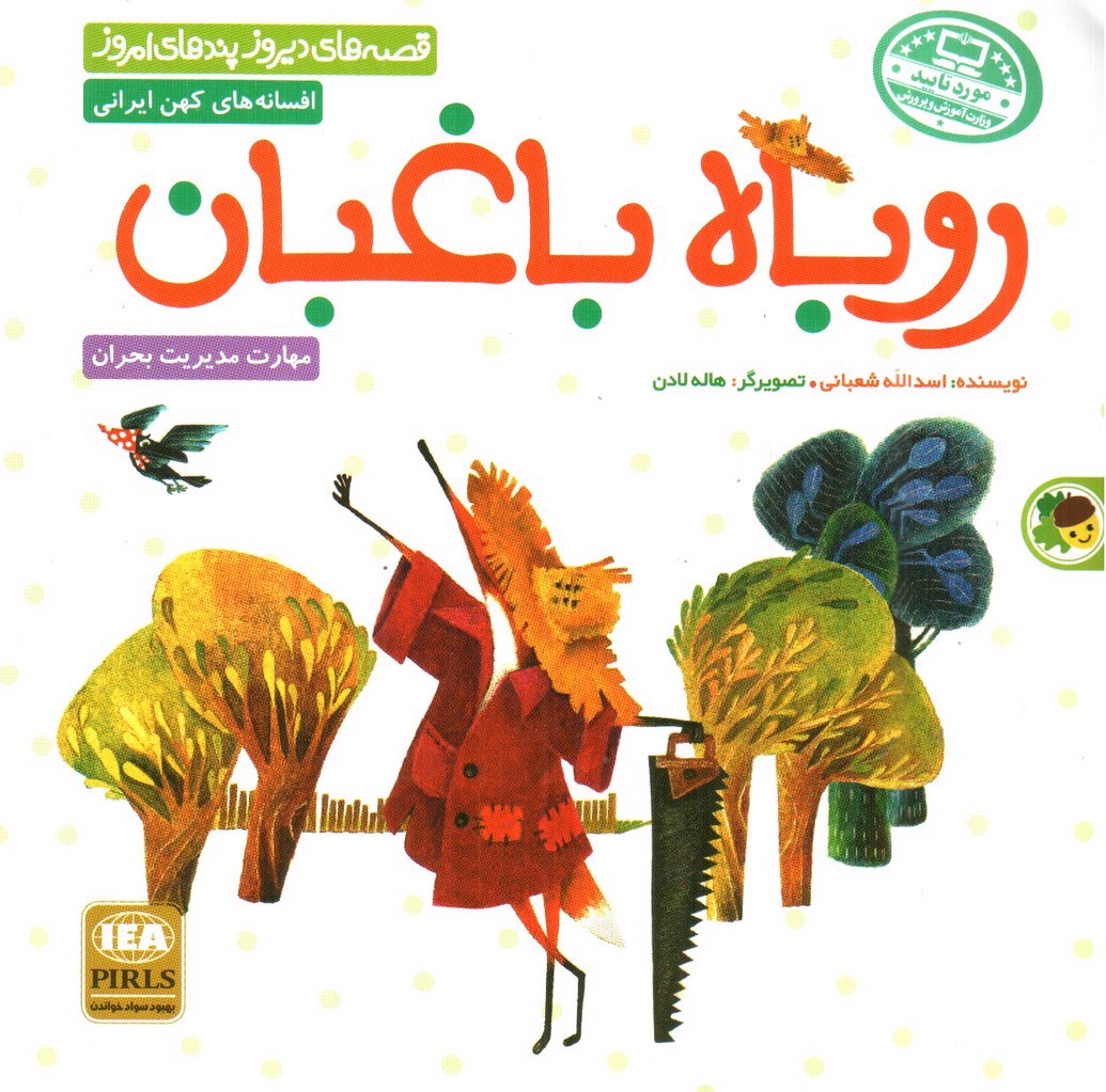 تصویر کتاب روباه باغبان