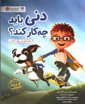 تصویر کتاب دنی باید چه کار کند