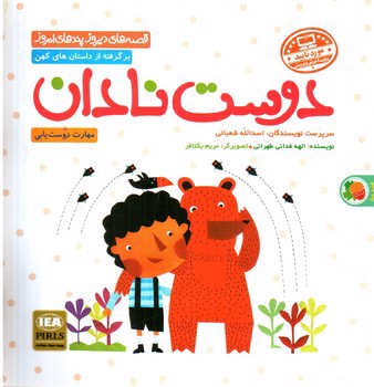 تصویر کتاب دوست نادان 