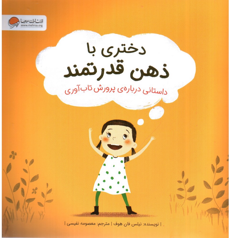 تصویر کتاب دختری با ذهن قدرتمند
