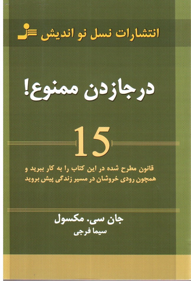 تصویر کتاب درجا زدن ممنوع