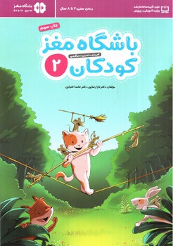 تصویر کتاب باشگاه مغز کودکان 2