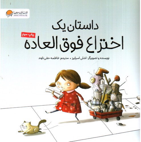 تصویر کتاب داستان یک اختراع فوق العاده