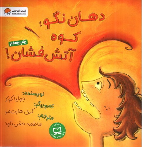 تصویر کتاب دهان نگو؛ کوه آتش فشان