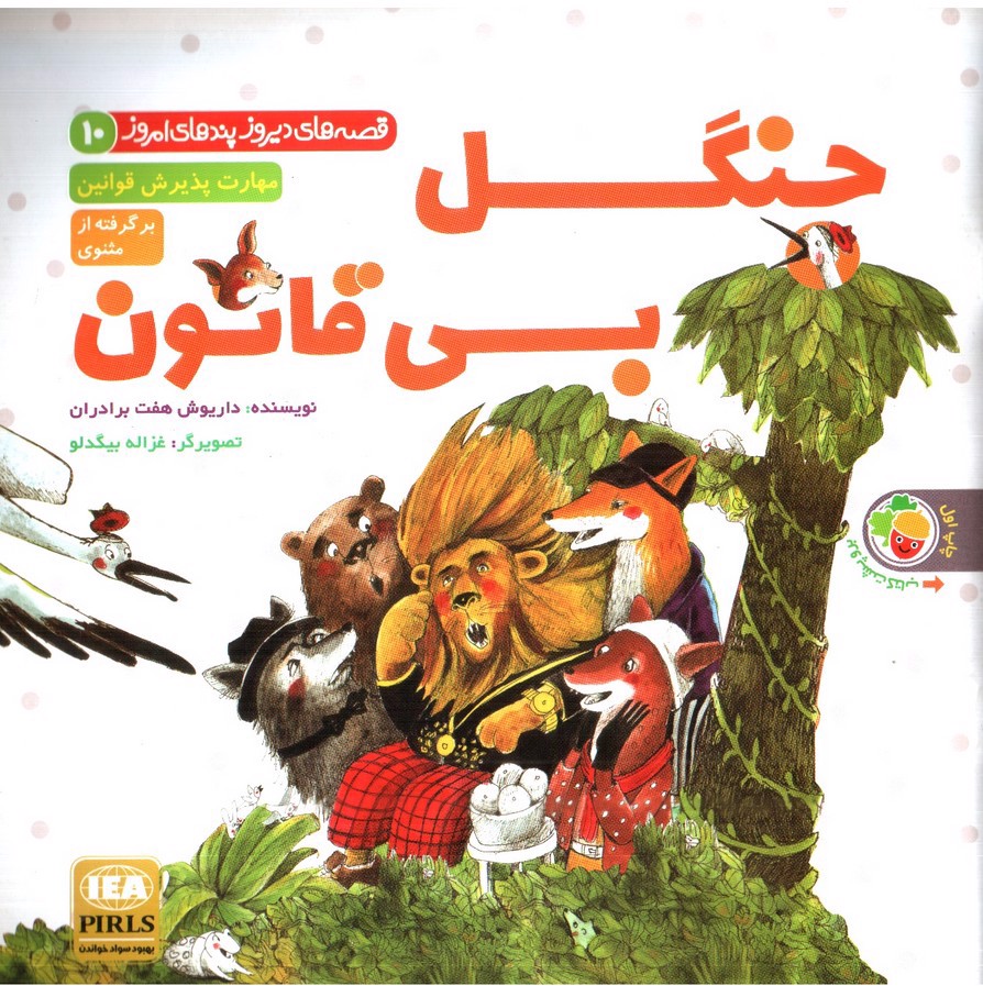 تصویر کتاب جنگل بی قانون و داستان لطفا گوسفند باش