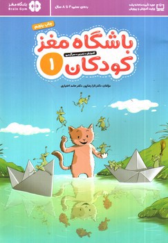 تصویر کتاب باشگاه مغز کودکان 1